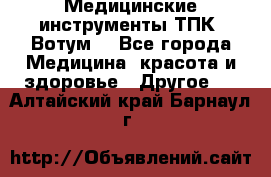 Медицинские инструменты ТПК “Вотум“ - Все города Медицина, красота и здоровье » Другое   . Алтайский край,Барнаул г.